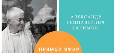 3 июня организуется прямой эфир с Александром Хакимовым на тему "Влияние пищи на сознание. Ахимса"