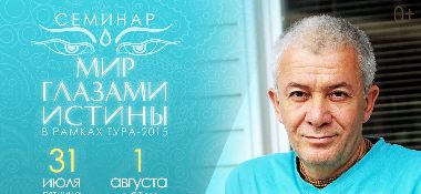 31 июля и 1 августа семинар Александра Хакимова &laquo;Жизнь глазами истины&raquo; состоится в &nbsp;Хабаровске &nbsp;