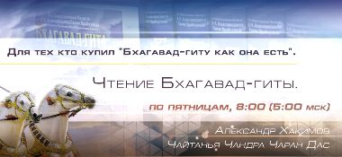 6, 13, 20 и 27 декабря организуются прямые трансляции вебинара Александра Хакимова "Для тех, кто купил "Бхагавад-гиту как она есть"