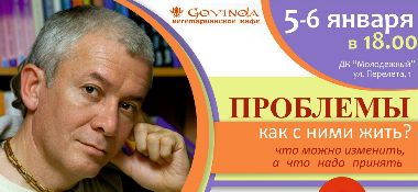 5 и 6 января в Омске Александр Хакимов проведет семинар «Проблемы, как с ними жить? Что можно изменить, а что надо принять?»