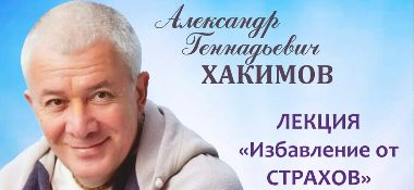 8 мая в Астане Александр Хакимов прочитает лекцию "Избавление от страхов"