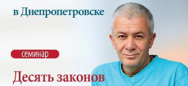 11-12 июня семинар Александра Хакимова в Днепропетровске