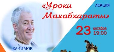 Внимание! Идет прямая трансляция лекции Александра Хакимова "Уроки Махабхараты" из Астаны