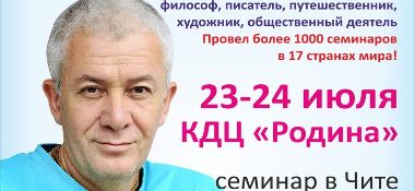 23-24 июля в Чите состоится семинар &laquo;Предназначение и судьба&raquo;