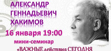 16 января в Астане состоится мини-семинар Александра Хакимова «Важные действия сегодня для счастливого завтра»