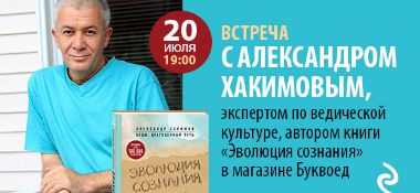 20 июля в Санкт-Петербурге Александр Хакимов проведет презентацию книги "Эволюция сознания"