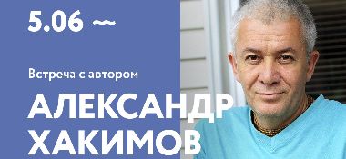 5 июня в Перми Александр Хакимов проведет встречу с читателями