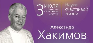 3 июля в Риге состоится семинар Александра Хакимова "Наука счастливой жизни"