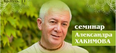 Прямая трансляция семинара Александра Хакимова "ФОРМУЛА СЧАСТЬЯ. СЧАСТЬЕ = НАВЫК + УМ" из Омска