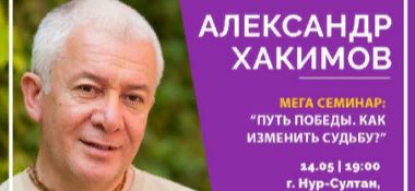 14 мая в Нур-Султане (Астане) Александр Хакимов проведет семинар "Путь победы. Как изменить судьбу"