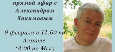 9 февраля организуется прямой эфир с Александром Хакимовым и Татьяной Ким на тему "Сейте разумное, доброе, вечное"