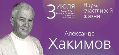 3 июля в Риге Александр Хакимов проведет семинар «Наука счастливой жизни»