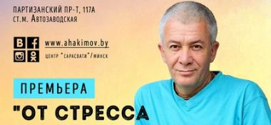 10-11 августа в Минске состоится семинар Александра Хакимова &quot;От стресса к гармонии и успеху&quot;