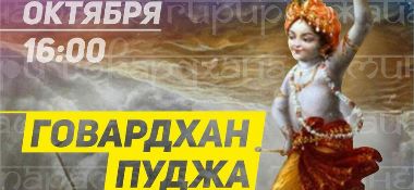 21 октября в Астане Александр Хакимов примет участие в праздновании Говардхана пуджи