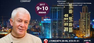 9-10 июня в Екатеринбурге пройдет семинар Александра Хакимова «Стресс в большом городе»