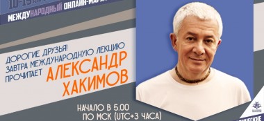 19 апреля организуется прямая трансляция лекции Александра Хакимова с онлайн-марафона "Выход из карантина. Духовная победа за 7 дней"