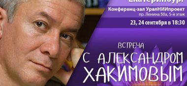 23-24 сентября семинар Александра Хакимова в Екатеринбурге