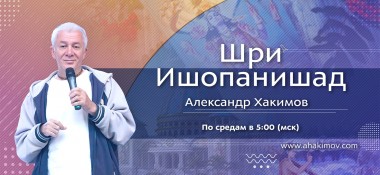 19 мая организуется прямая трансляция вебинара Александра Хакимова по книге «Шри Ишопанишад»