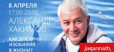 8 апреля в Алматы состоится встреча с Александром Хакимовым на тему «Как достичь изобилия в жизни?