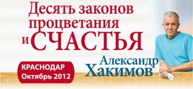 1 октября лекция Александра Хакимова в Краснодаре