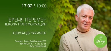 17 февраля Александр Хакимов в гостях у школы семьи &laquo;Жануя&raquo;