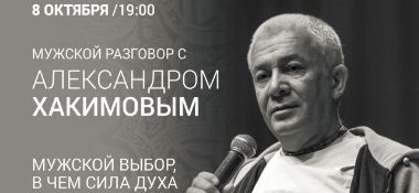 8 октября в Алматы Александр Хакимов проведет семинар "Мужской выбор. В чем сила духа". Организуется прямая трансляция