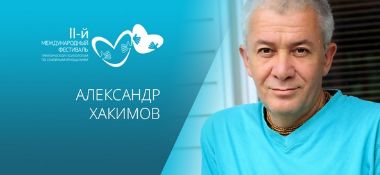 Приглашение на II-ой международный фестиваль практической психологии по семейным отношениям в Алматы с участием Александра Хакимова