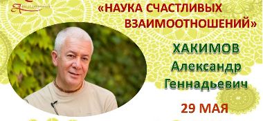 29 мая в Астане пройдет публичная лекция Александра Хакимова &quot;Наука счастливых взаимоотношений&quot;