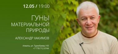 12 мая в Алматы состоится лекция Александра Хакимова &laquo;Гуны материальной природы&raquo;