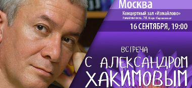 16 сентября лекция Александра Хакимова в Москве