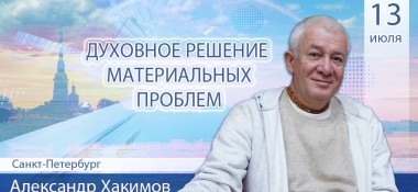 13 июля в Санкт-Петербурге состоится семинар Александра Хакимова на тему "Духовное решение материальных проблем" 