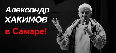 23 сентября в Самаре состоится семинар Александра Хакимова "Предназначение и судьба"