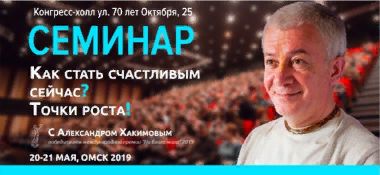 20 и 21 мая в Омске Александр Хакимов проведет семинар "Как стать счастливым сейчас? Точки роста!"