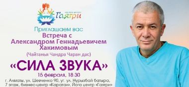 15 февраля&nbsp;&nbsp;в г. Алматы пройдет лекция &quot;Сила Звука&quot;