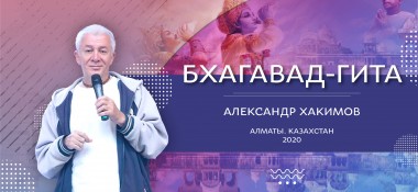 4 мая организуется прямая трансляция вебинара Александра Хакимова «Для тех, кто приобрел "Бхагавад-гиту как она есть"»