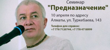 10 апреля в Алматы семинар &quot;Предназначение&quot;