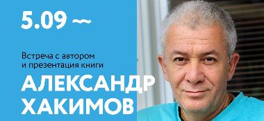 5 сентября в Москве Александр Хакимов проведет презентацию своей новой книги 