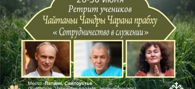 26–30 июня Александр Хакимов проведет европейский ретрит  учеников в Святоустье (Латвия)