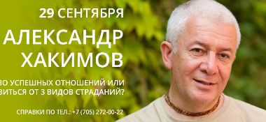 29 сентября в Алматы состоится лекция Александра Хакимова&nbsp;&laquo;Искусство успешных отношений, или как, наконец, избавиться от трех видов страданий&raquo;