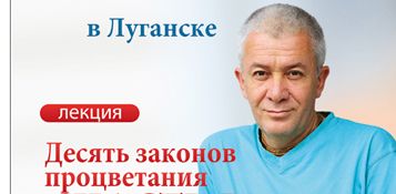 Семинар &quot;Десять законов процветания и счастья&quot; в Алчевске и Луганске