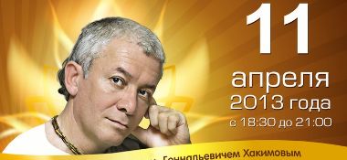 11 апреля в Алматы лекция Александра Хакимова &quot;Психология мужчины и женщины&quot;&nbsp;