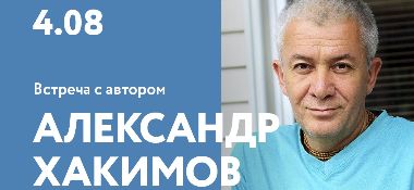 4 августа в Санкт-Петербурге Александр Хакимов проведет встречу с читателями