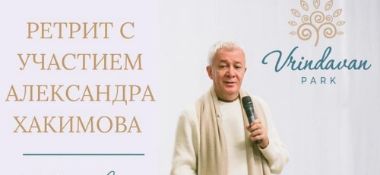С 11 по 18 января Александр Хакимов примет участие в ретрите, который состоится на территории культурного центра Вриндаван-парк