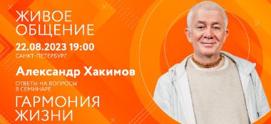 22 августа в Санкт-Петербурге состоится семинар Александра Хакимова "Гармония жизни"