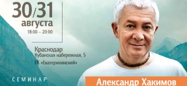 30 и 31 августа в Краснодаре состоится семинар Александра Хакимова «Победа над судьбой. Три уровня трансформации»