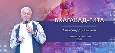 10 февраля организуется прямая трансляция вебинара Александра Хакимова «Для тех, кто приобрел "Бхагавад-гиту как она есть"»