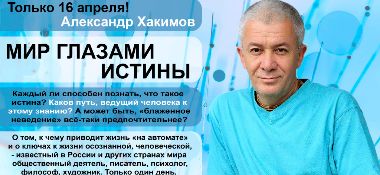 16 апреля в Бишкеке Александр Хакимов прочитает лекцию «Жизнь глазами истины»