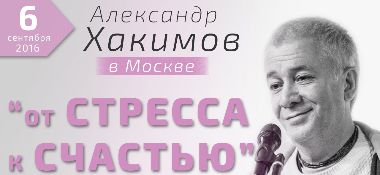 6 сентября в Москве Александр Хакимов проведет лекцию &laquo;От стресса к счастью. В жизни, в семье, на работе&raquo;