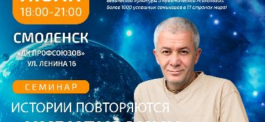 14 июля в Смоленске Александр Хакимов проведет семинар "Истории повторяются. Иная точка зрения или взгляд из глубин веков"