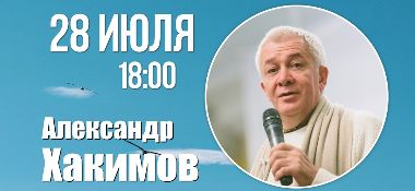 28 июля в Смоленске Александр Хакимов проведет семинар "Как быть счастливым здесь и сейчас"